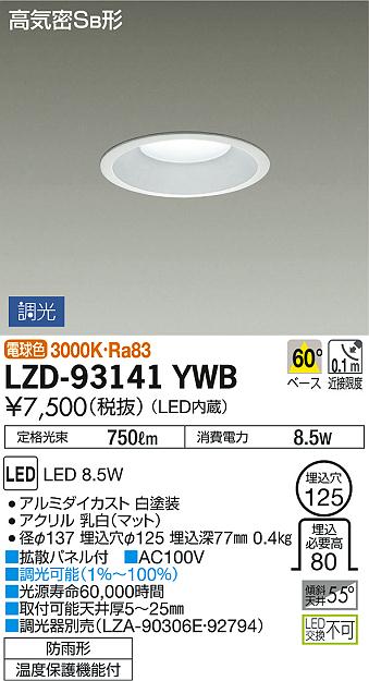 DAIKO 大光電機 ダウンライト(軒下兼用) LZD-93141YWB | 商品紹介