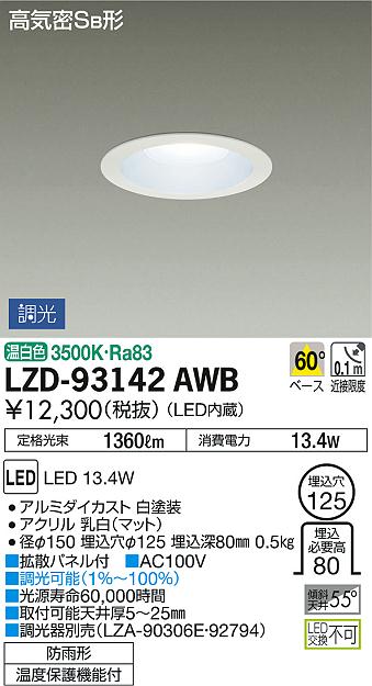 DAIKO 大光電機 ダウンライト(軒下兼用) LZD-93142AWB | 商品紹介 | 照明器具の通信販売・インテリア照明の通販【ライトスタイル】