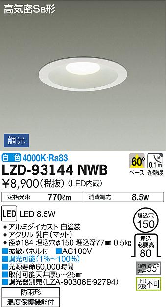 DAIKO 大光電機 ダウンライト(軒下兼用) LZD-93144NWB | 商品紹介 