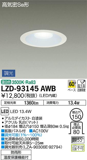 DAIKO 大光電機 ダウンライト(軒下兼用) LZD-93145AWB | 商品紹介