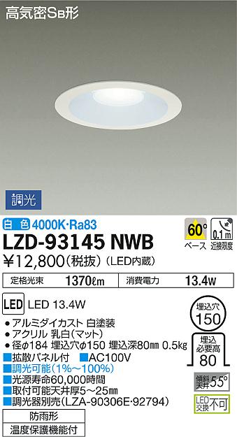 DAIKO 大光電機 ダウンライト(軒下兼用) LZD-93145NWB | 商品紹介