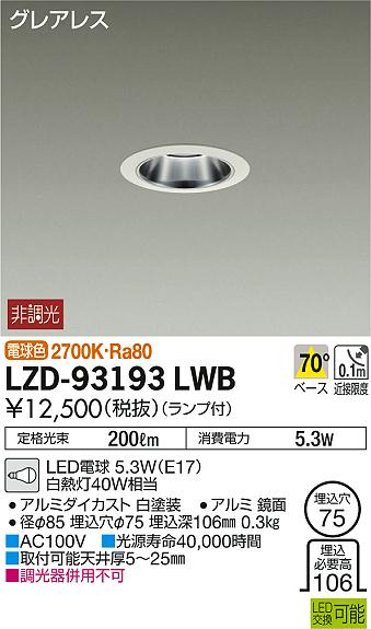 DAIKO 大光電機 ダウンライト LZD-93193LWB | 商品紹介 | 照明器具の