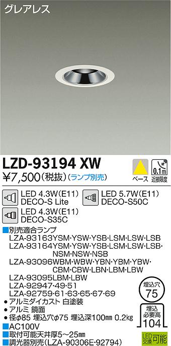 DAIKO 大光電機 ダウンライト LZD-93194XW | 商品紹介 | 照明器具の