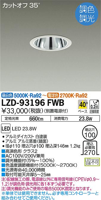 DAIKO 大光電機 調色ダウンライト LZD-93196FWB | 商品紹介 | 照明器具