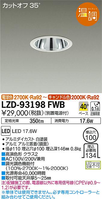 DAIKO 大光電機 ダウンライト LZD-93198FWB | 商品紹介 | 照明器具の