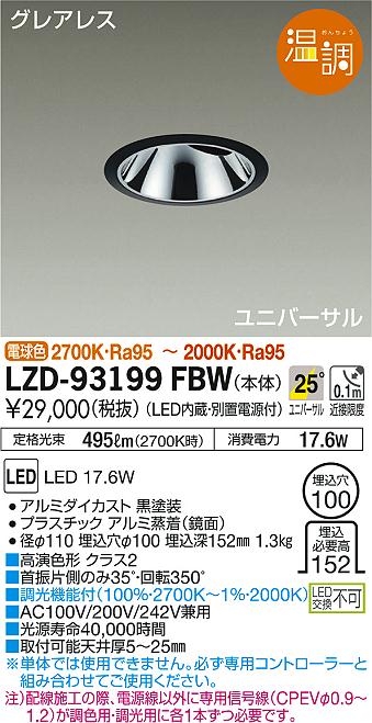 DAIKO 大光電機 ユニバーサルダウンライト LZD-93199FBW | 商品紹介