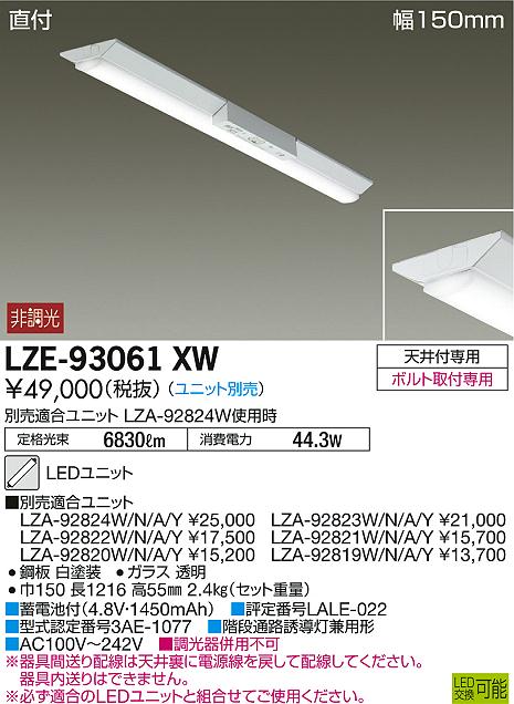 DAIKO 大光電機 非常用ベースライト LZE-93061XW | 商品紹介 | 照明