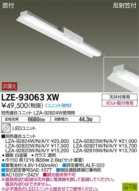 DAIKO 大光電機 非常用ベースライト LZE-93063XW | 商品紹介 | 照明