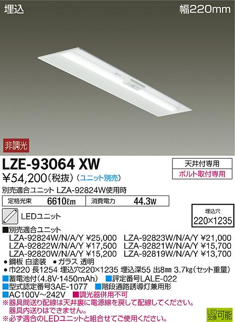 DAIKO 大光電機 非常用ベースライト LZE-93064XW | 商品紹介 | 照明