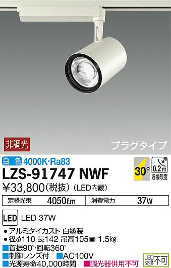 DAIKO 大光電機 スポットライト LZS-91747NWF | 商品紹介 | 照明器具の 