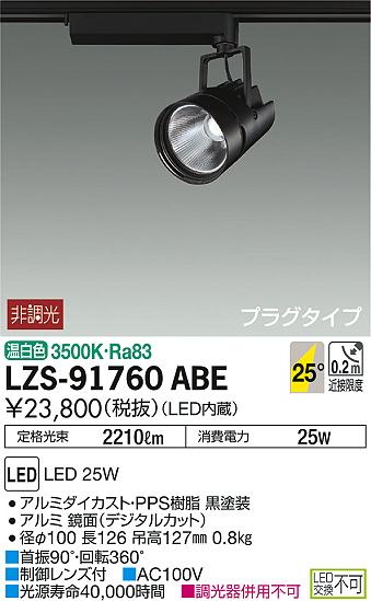 DAIKO 大光電機 スポットライト LZS-91760ABE | 商品紹介 | 照明器具の