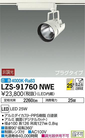 大光電機 DAIKO LZS-91760NWV LEDスポットライト | primmo-flash.fr