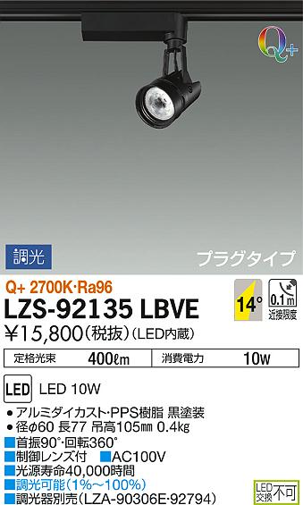 DAIKO 大光電機 スポットライト LZS-92135LBVE | 商品紹介 | 照明器具