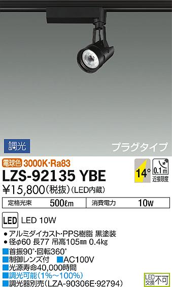 DAIKO 大光電機 スポットライト LZS-92135YBE | 商品紹介 | 照明器具の
