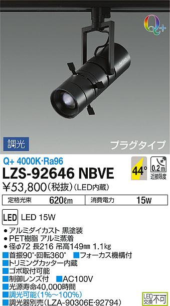 DAIKO 大光電機 スポットライト LZS-92646NBVE | 商品紹介 | 照明器具