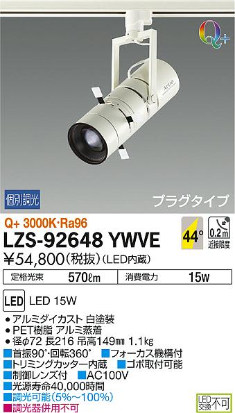 DAIKO 大光電機 スポットライト LZS-92648YWVE | 商品紹介 | 照明器具 