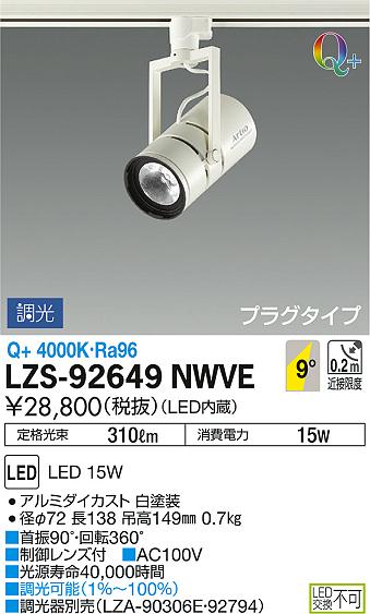 DAIKO 大光電機 スポットライト LZS-92649NWVE | 商品紹介 | 照明器具