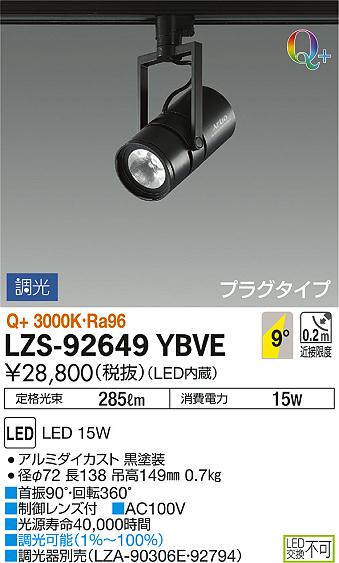 DAIKO 大光電機 スポットライト LZS-92649YBVE | 商品紹介 | 照明器具