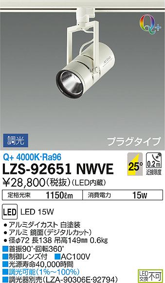 DAIKO 大光電機 スポットライト LZS-92651NWVE | 商品紹介 | 照明器具