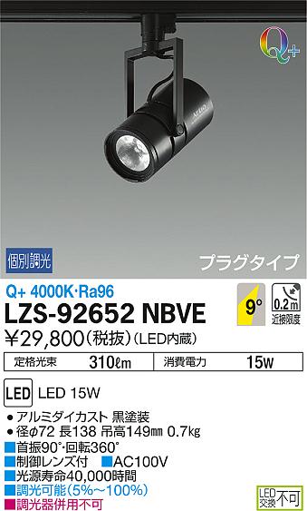 DAIKO 大光電機 スポットライト LZS-92652NBVE | 商品紹介 | 照明器具