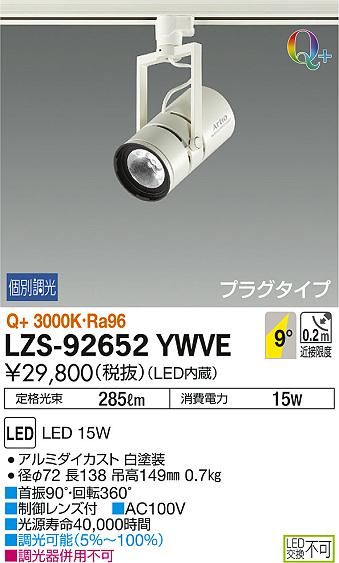 DAIKO 大光電機 スポットライト LZS-92652YWVE | 商品紹介 | 照明器具