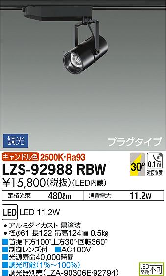 DAIKO 大光電機 スポットライト LZS-92988RBW | 商品紹介 | 照明器具の