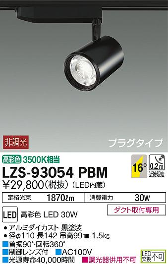 DAIKO 大光電機 スポットライト LZS-93054PBM | 商品紹介 | 照明器具の