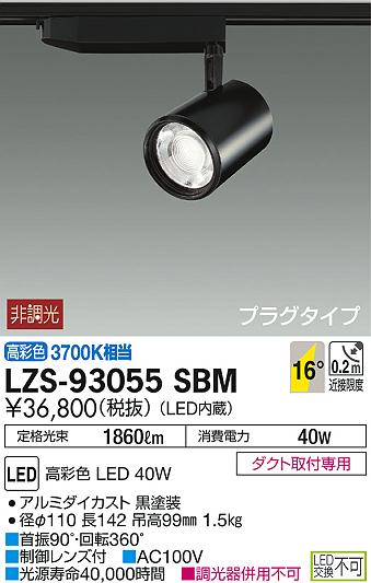 daiko 大光電機 スポットライト lzs 93055sbm 商品紹介 照明器具の通信販売インテリア照明の通販ライトスタイル