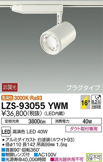 DAIKO 大光電機 スポットライト LZS-93055YWM | 商品紹介 | 照明器具の