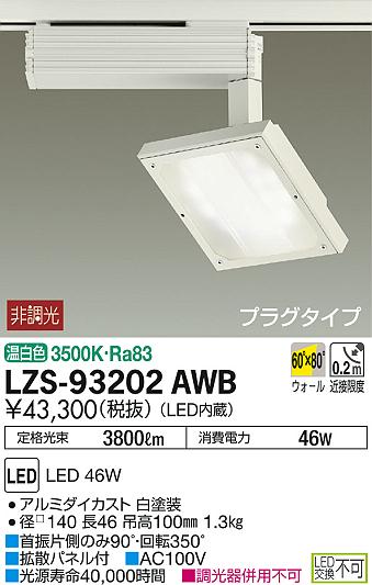 DAIKO 大光電機 ウォールウォッシュスポット LZS-93202AWB | 商品紹介