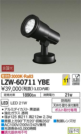 DAIKO 大光電機 アウトドアスポットライト LZW-60711YBE | 商品紹介