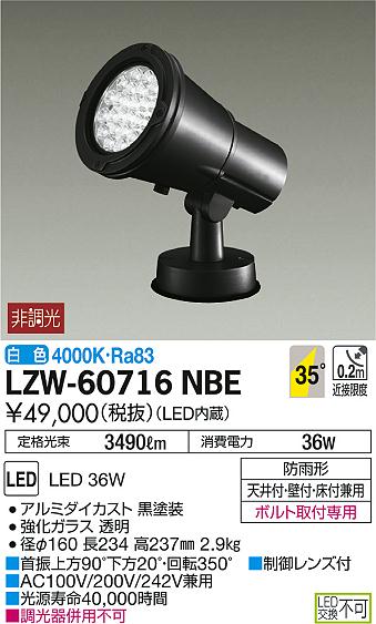 DAIKO 大光電機 アウトドアスポットライト LZW-60716NBE | 商品紹介