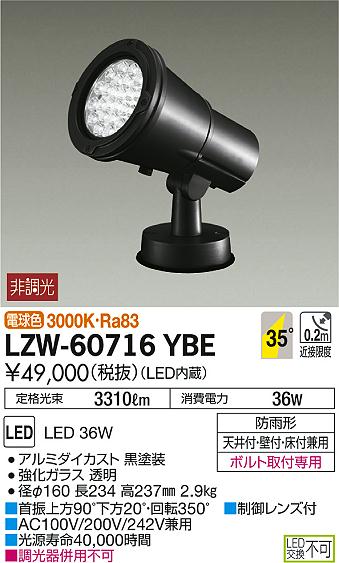 DAIKO 大光電機 アウトドアスポットライト LZW-60716YBE | 商品紹介