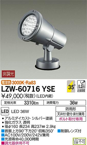 DAIKO 大光電機 アウトドアスポットライト LZW-60716YSE | 商品紹介
