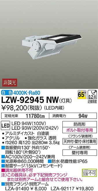 DAIKO 大光電機 アウトドアスポットライト LZW-92945NW | 商品紹介