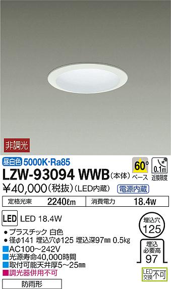 DAIKO 大光電機 アウトドアダウンライト LZW-93094WWB | 商品紹介