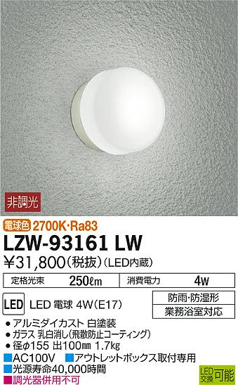 DAIKO 大光電機 浴室灯 LZW-93161LW | 商品紹介 | 照明器具の通信販売