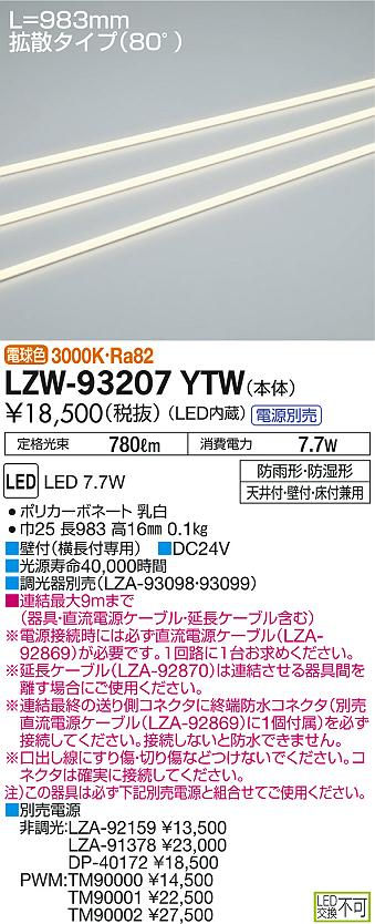 DAIKO 大光電機 アウトドアラインライト LZW-93207YTW | 商品紹介