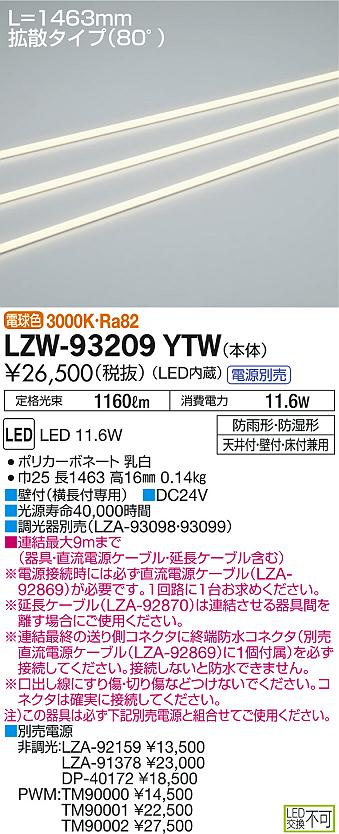 DAIKO 大光電機 アウトドアラインライト LZW-93209YTW | 商品紹介