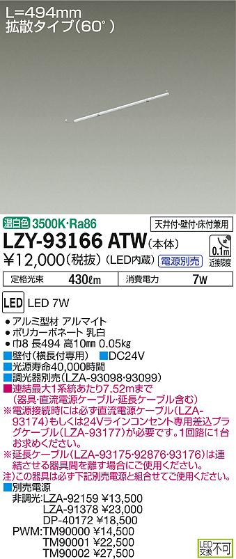 DAIKO 大光電機 間接照明用器具 LZY-93166ATW | 商品紹介 | 照明器具の