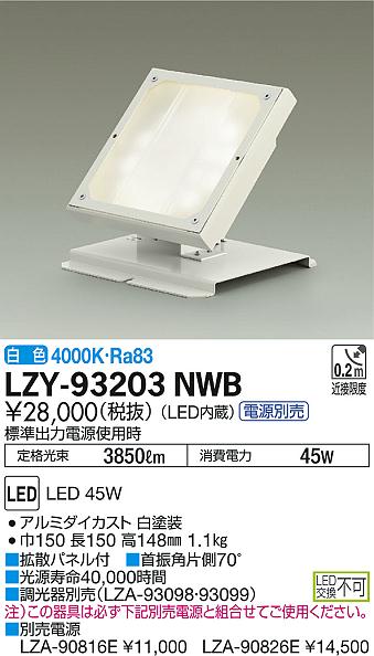 DAIKO 大光電機 ウォールウォッシュスポット LZY-93203NWB | 商品紹介