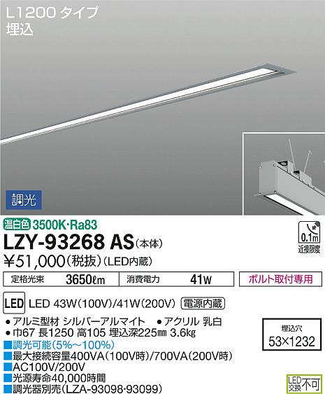 DAIKO 大光電機 埋込ベースライト LZY-93268AS | 商品紹介 | 照明器具 