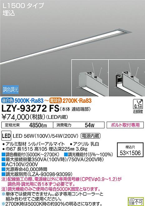 ○LZY-93272YS LEDベースライト アーキトレース 長形ベース 埋込形