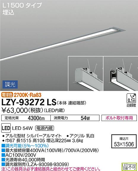 DAIKO 大光電機 埋込ベースライト LZY-93272LS | 商品紹介 | 照明器具