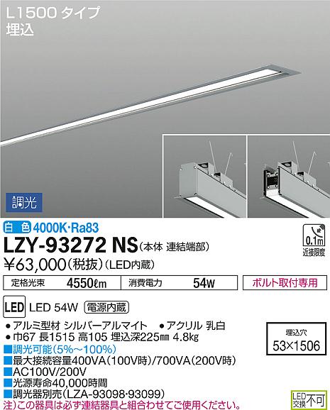 DAIKO 大光電機 埋込ベースライト LZY-93272NS | 商品紹介 | 照明器具の通信販売・インテリア照明の通販【ライトスタイル】