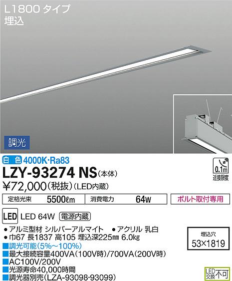 DAIKO 大光電機 埋込ベースライト LZY-93274NS | 商品紹介 | 照明器具 