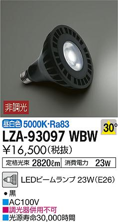 DAIKO 大光電機 LEDランプ LZA-93097WBW | 商品紹介 | 照明器具の通信