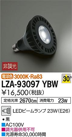 DAIKO 大光電機 LEDランプ LZA-93097YBW | 商品紹介 | 照明器具の通信