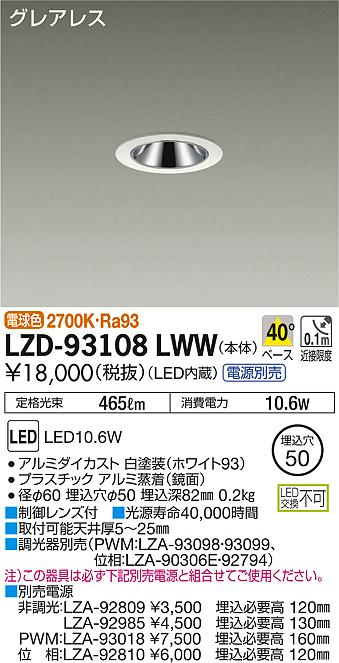 DAIKO 大光電機 ダウンライト LZD-93108LWW | 商品紹介 | 照明器具の