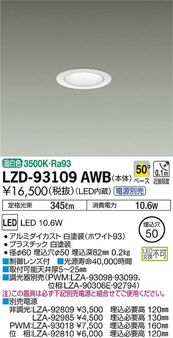 DAIKO 大光電機 ダウンライト LZD-93109AWB | 商品紹介 | 照明器具の